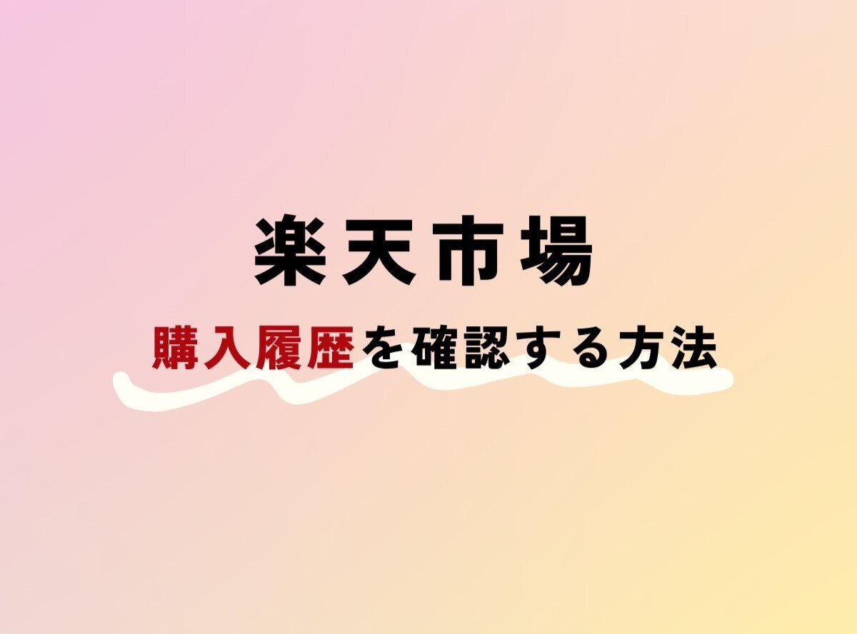 楽天市場の購入履歴注文履歴確認方法 見れない原因と対処法 カイドキ