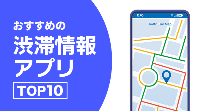 渋滞・交通情報アプリおすすめTOP10　一般道・高速道路対応