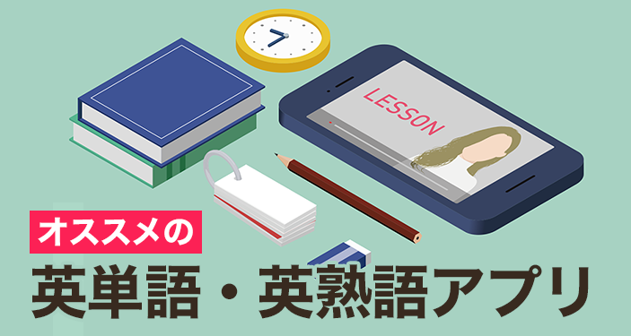 英単語アプリおすすめ無料ランキングTOP10　中学英語からTOEICまで！