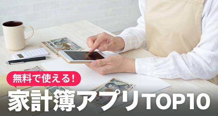 無料＆人気の家計簿アプリおすすめランキングTOP10【安全重視】