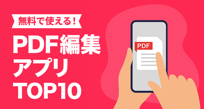 【2022年】PDF 編集 無料アプリおすすめランキングTOP10【iPhone / Android】