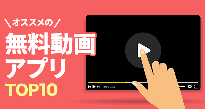 【2022年】無料動画アプリおすすめランキングTOP10　ドラマ・バラエティなど