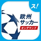 すぐわかる スカパー 欧州サッカーオンデマンド Appliv