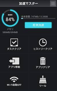 すぐわかる！】『加速マスター[タスク削除/電波回復/SD移動]【無料版