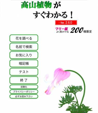 すぐわかる 高山植物がすぐわかる Appliv