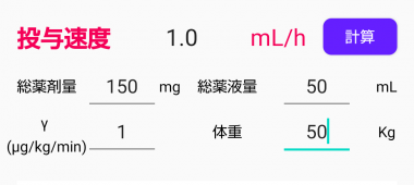 すぐわかる G点滴計算アプリ Appliv
