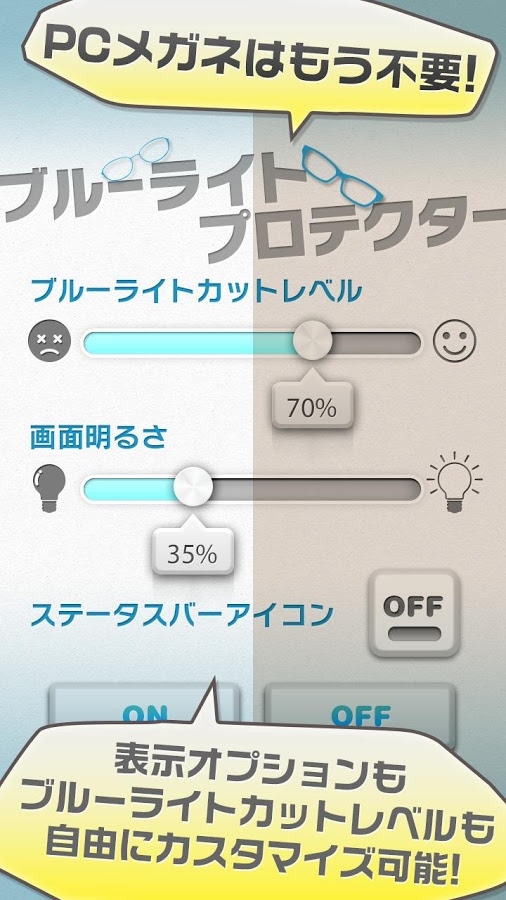 「ブルーライト対策プロテクター〜ブルーライト軽減アプリ～」のスクリーンショット 1枚目