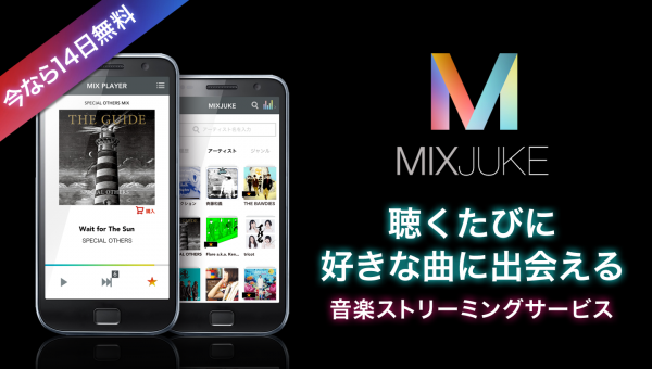 「MIXJUKE～あなた好みの曲が聴き放題 音楽ストリーミング」のスクリーンショット 1枚目