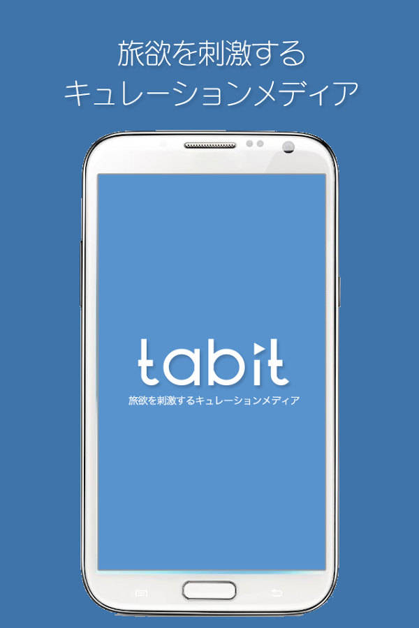 「旅欲を刺激するキュレーションメディア「タビット」:tabit」のスクリーンショット 1枚目