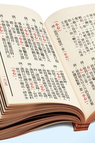 「教育部字典。國語辭典。成人、兒童學習中文必備字典」のスクリーンショット 3枚目