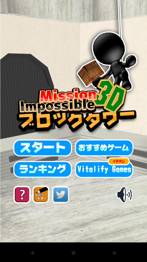 「ブロックタワー3D -Mision Impossible2-」のスクリーンショット 2枚目
