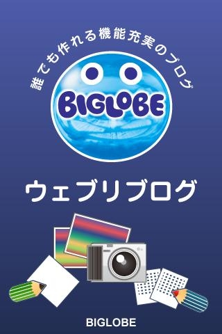 「ウェブリブログ(BIGLOBE)」のスクリーンショット 1枚目
