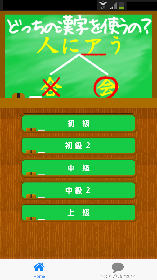「どっちの漢字を使うの？【漢字クイズ】」のスクリーンショット 1枚目