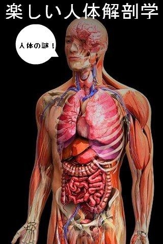 「楽しい人体解剖学」のスクリーンショット 1枚目