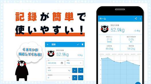 「くまモンで体重管理 - ダイエット記録アプリ」のスクリーンショット 1枚目
