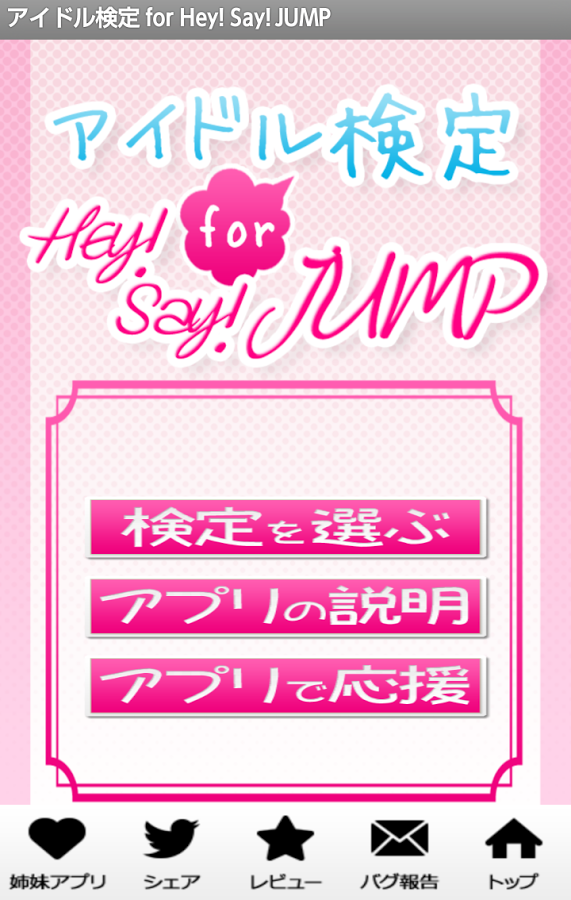 「アイドル検定 for Hey! Say! JUMP」のスクリーンショット 1枚目
