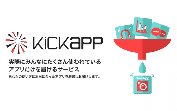「たくさん使われてるアプリだけを教えてくれる!Kickapp」のスクリーンショット 1枚目