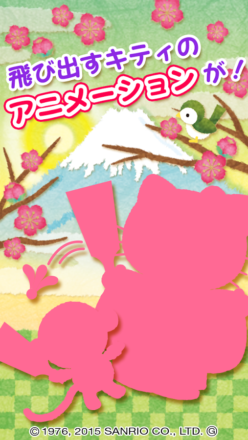 すぐわかる ハローキティとびだすar年賀状 Appliv