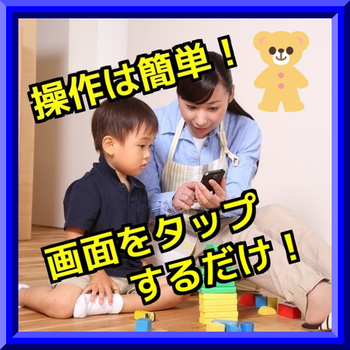 すぐわかる 親子で楽しむ知能学習 どうぶつ当てクイズ ２０１５ Appliv