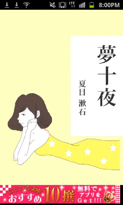 「夏目漱石「夢十夜」-虹色文庫」のスクリーンショット 1枚目