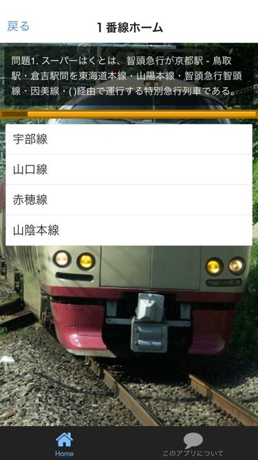 「鉄道検定－今昔日本の特急列車のマニアックな検定アプリ！」のスクリーンショット 2枚目