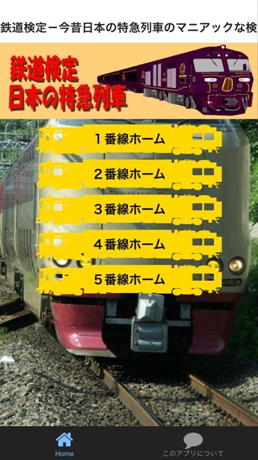 「鉄道検定－今昔日本の特急列車のマニアックな検定アプリ！」のスクリーンショット 1枚目