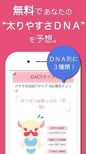 「DNA×ダイエット！GACT(ガクト)〜DNAから体質を予想！ダイエットサポートアプリ」のスクリーンショット 1枚目