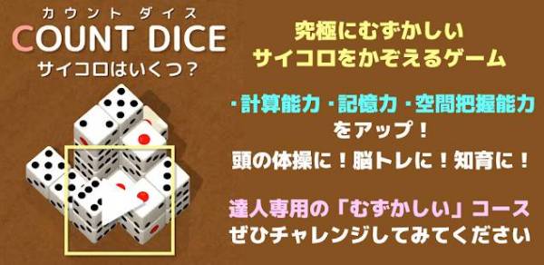 すぐわかる カウントダイス Count Dice サイコロはいくつ 知育 頭の体操 脳トレ 無料ゲーム Appliv