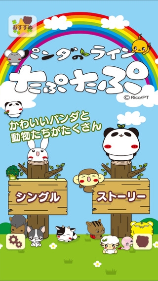 「パンダのラインたぷたぷ - 無料 爽快 パズル ゲーム -」のスクリーンショット 1枚目