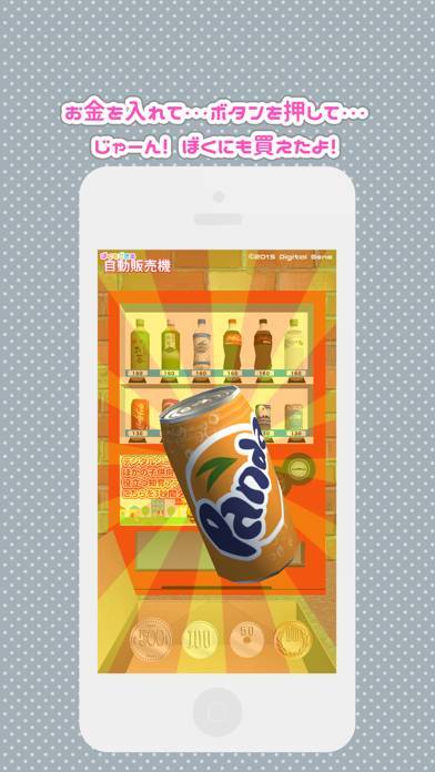 「ぼくもできる 自動販売機」のスクリーンショット 2枚目
