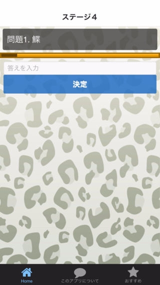 「魚へん漢字当てQUIZ－漢字の読み方当てクイズ集」のスクリーンショット 3枚目