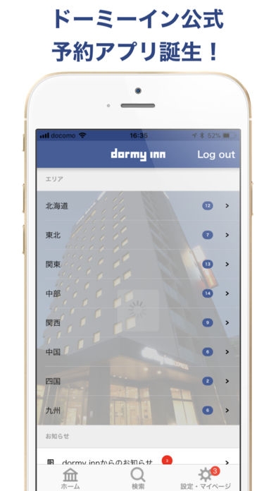「【公式】ドーミーインホテル予約アプリ」のスクリーンショット 1枚目