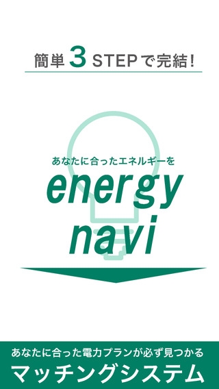 「電力比較・切替アプリ～energy-navi～」のスクリーンショット 1枚目