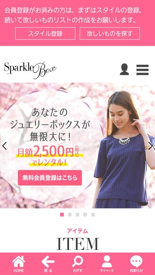 「高価なアクセサリーが借り放題！ファッションレンタル[スパークルボックス]」のスクリーンショット 1枚目