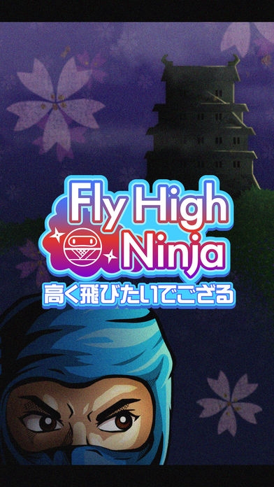 「高く飛びたいでござる〜Fly High Ninja」のスクリーンショット 1枚目
