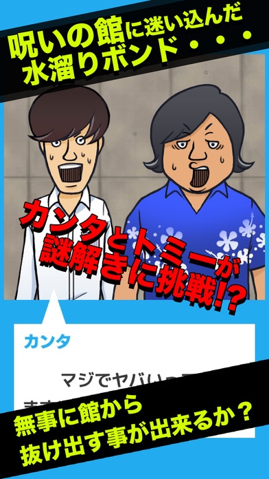 「水溜りボンドの呪いの館に閉じ込められたので脱出してみた！」のスクリーンショット 2枚目