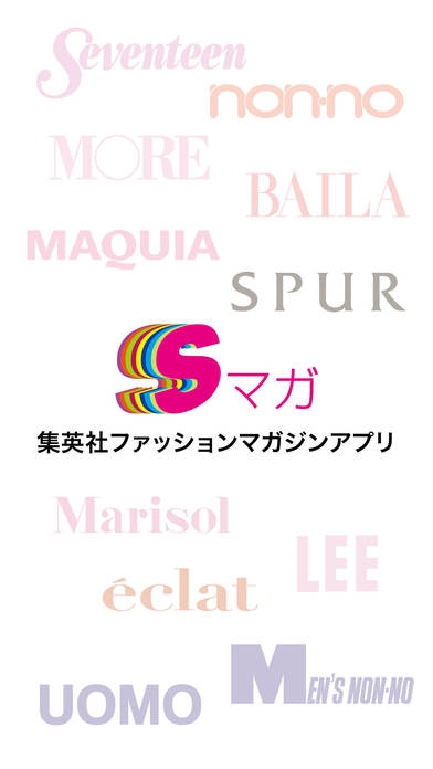 「Sマガ - 集英社公式ファッションマガジンアプリ」のスクリーンショット 1枚目