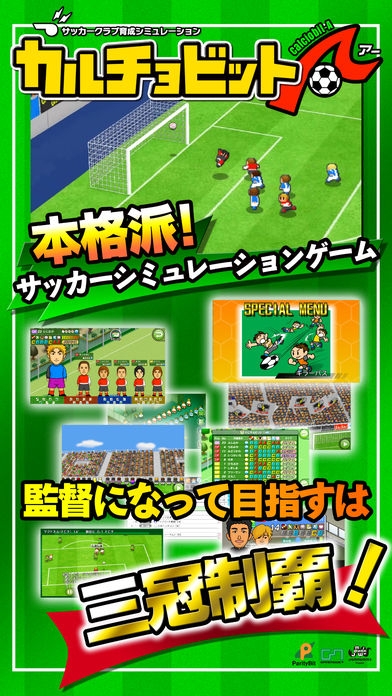 「カルチョビットＡ(アー) サッカークラブ育成シミュレーション」のスクリーンショット 1枚目