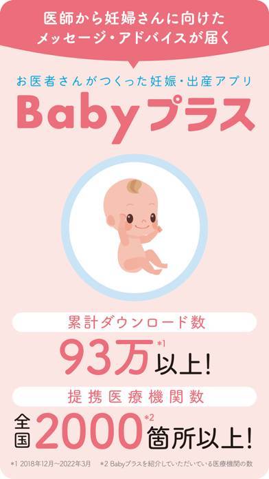 「Babyプラスーお医者さんがつくった妊娠・出産アプリ」のスクリーンショット 1枚目