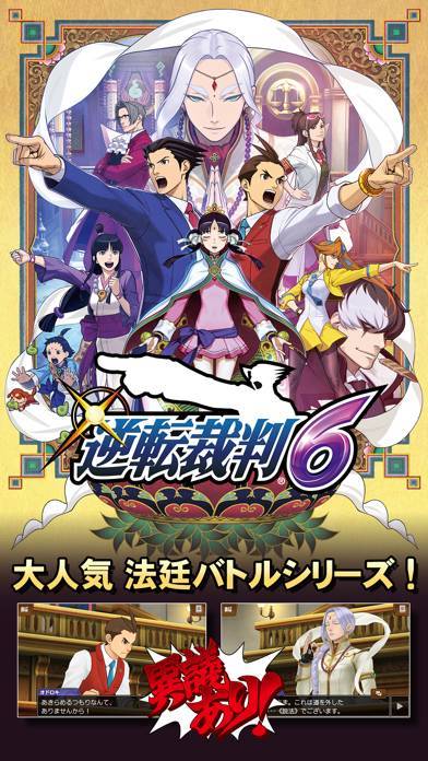 「逆転裁判6」のスクリーンショット 1枚目