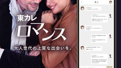 「東カレロマンス 恋活・婚活・マッチングアプリ」のスクリーンショット 1枚目