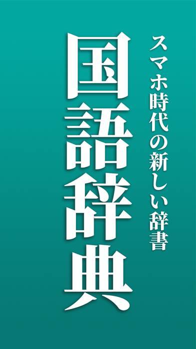 「新しい国語辞典」のスクリーンショット 1枚目