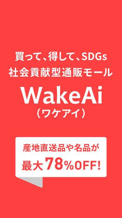 「ワケアイ -食品ロスやSDGsに貢献、ポイ活もできる産直通販」のスクリーンショット 1枚目