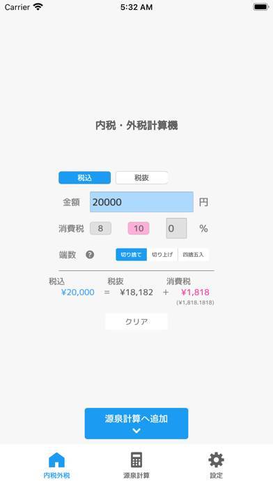 「内税外税源泉計算」のスクリーンショット 1枚目
