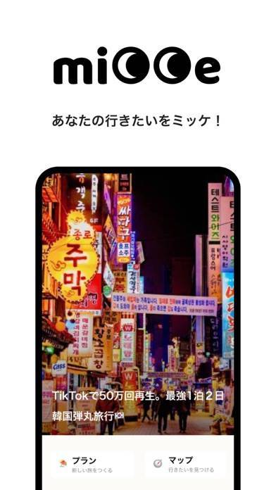 「ミッケ | 旅のしおり＆日本韓国の人気スポットが見つかる」のスクリーンショット 1枚目