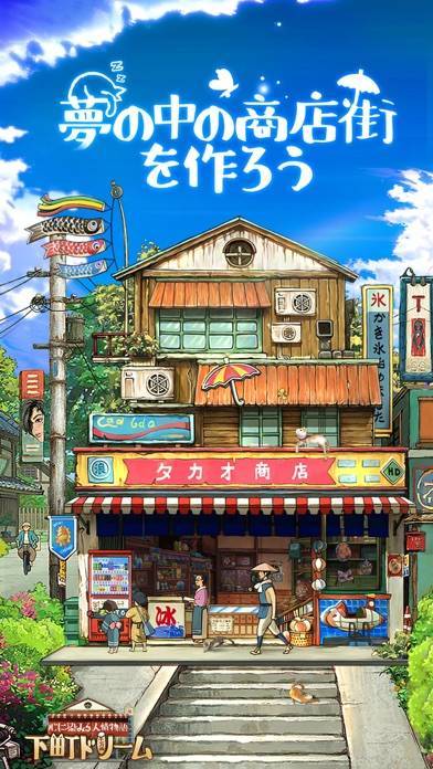 「下町ドリーム-心に染みる人情物語」のスクリーンショット 1枚目