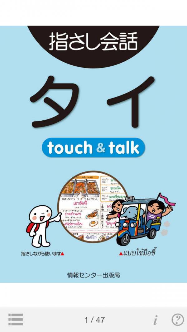 「指さし会話タイ　touch＆talk」のスクリーンショット 1枚目