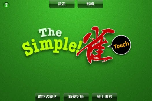 「Simple! 雀 Touch Lite」のスクリーンショット 1枚目