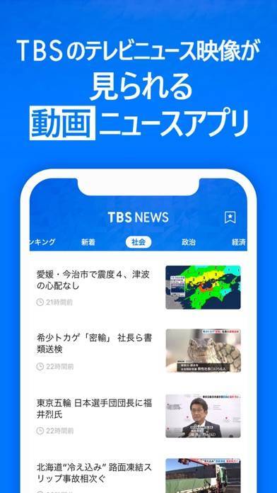 「TBSニュース - テレビ動画で見るニュースアプリ」のスクリーンショット 1枚目