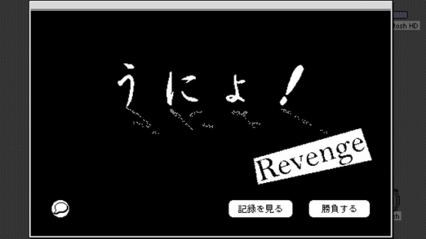 「うにょ！ Revenge」のスクリーンショット 1枚目